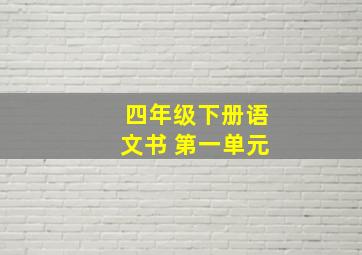 四年级下册语文书 第一单元